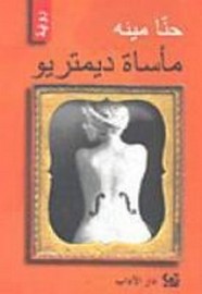 مأسات ديمتريو