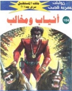 انياب ومخالب ج2 سلسلة ملف المستقبل