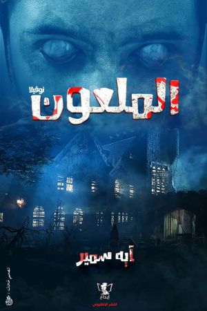 الملعون