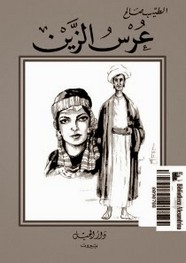 عرس الزين