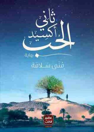 ثانى أكسيد الحب
