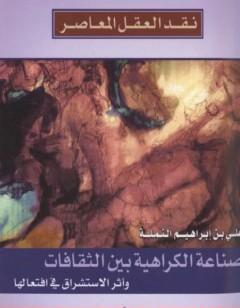 صناعة الكراهية بين الثقافات وأثر الاستشراق في افتعالها