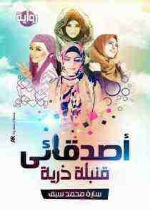 اصدقائي قنبلة ذرية