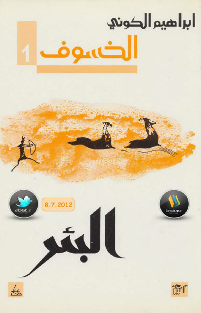 البئر الجزء الأول من رباعية الخسوف
