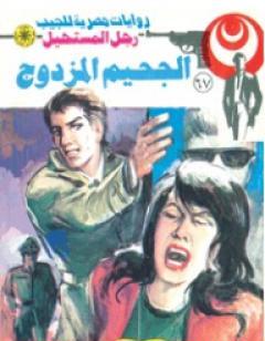 الجحيم المزدوج - الجزء الثاني - سلسلة رجل المستحيل