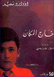 خارج المكان