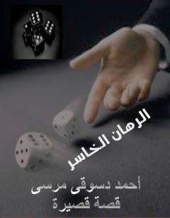 الرهان الخاسر