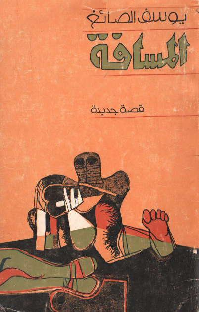 المسافة