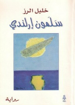 سلمون إرلندي