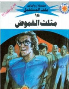 مثلث الغموض - سلسلة ملف المستقبل