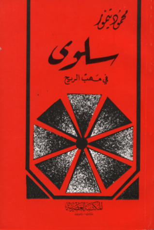 سلوى في مهب الريح