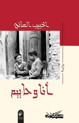 أنا وحاييم