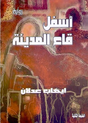 أسفل قاع المدينة