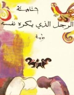 الرجل الذى يكره نفسه