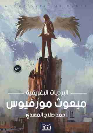 بعوث مورفيوس
