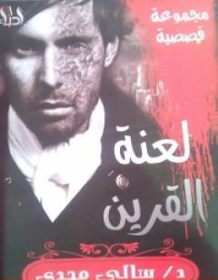 لعنة القرين