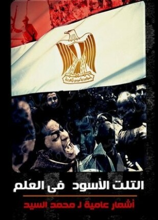 التلت الأسود فى العلم