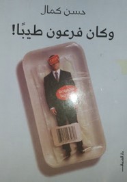 و كان فرعون طيبا