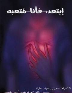 إبتعد، فأنا متعبه