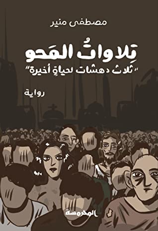 تلاوات المحو