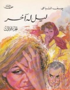 ليل له آخر: الجزء الأول