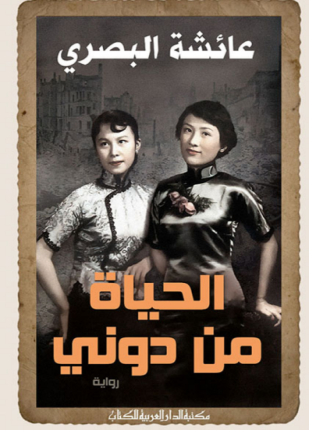 الحياة من دوني