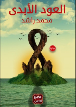 العود الأبدي