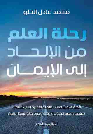 رحلة العلم من الإلحاد إلى الإيمان