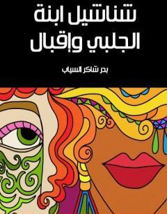 شناشيل ابنة الجلبي وإقبال