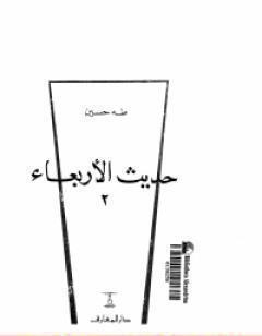 حديث الأربعاء الجزء الثاني