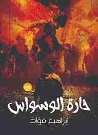 حارة الوسواس
