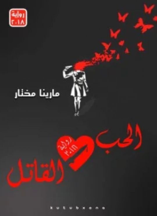 الحب القاتل