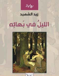 الليل في بهائه