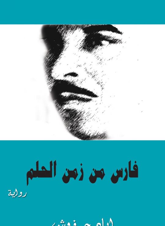 فارس من زمن الحلم