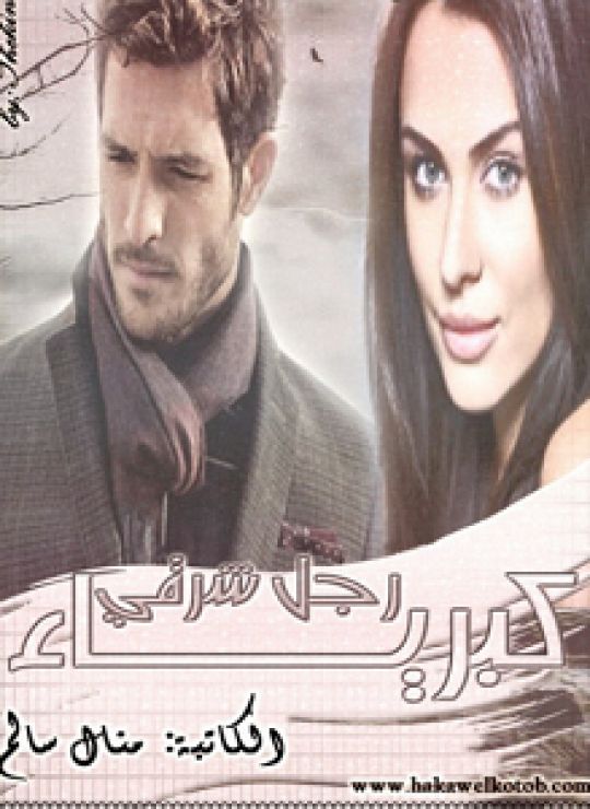 كبرياء رجل شرقي