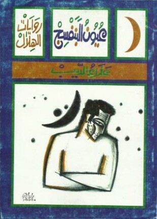 عيون البنفسج