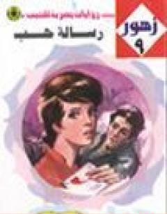 رسالة حب - سلسلة زهور