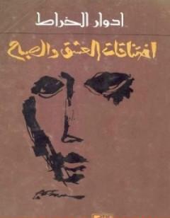 اختناقات العشق والصباح