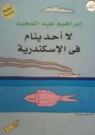 لا أحد ينام في الاسكندرية