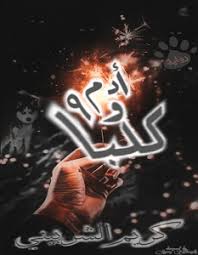 أدم و19 كلبا