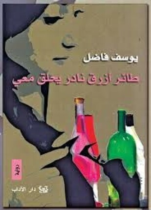 طائر أزرق نادر يحلق معى