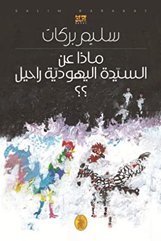 ماذا عن السيدة اليهودية راحيل