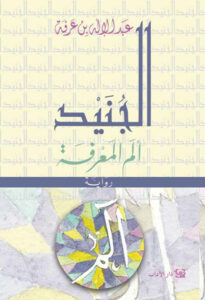 الجنيد (ألم المعرفة)
