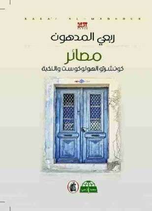 مصائر