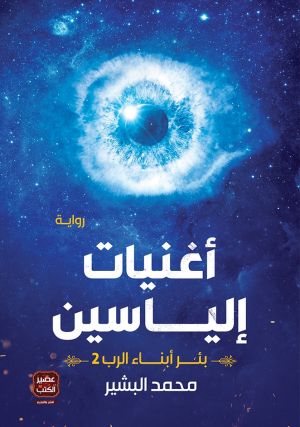 أغنيات إلياسين ( بئر أبناء الرب 2 )