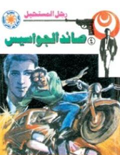 صائد الجواسيس - سلسلة رجل المستحيل