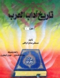 تاريخ آداب العرب المجلد الاول