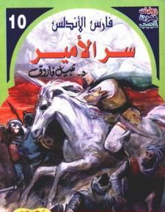 سر الأمير - سلسلة فارس الأندلس