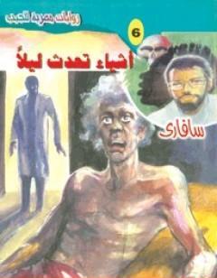 أشياء تحدث ليلًا - سلسلة سافاري