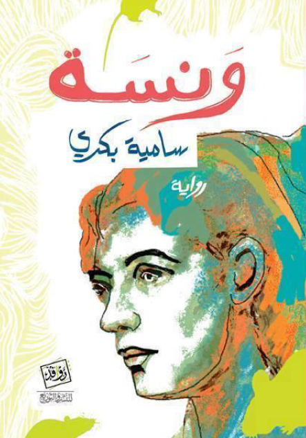 ونسة